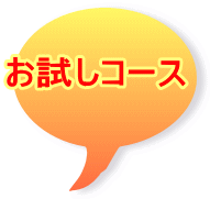 お試しコース 